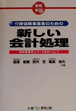 介護保険事業者のための新しい会計処理 特別養護老人ホームを中心として