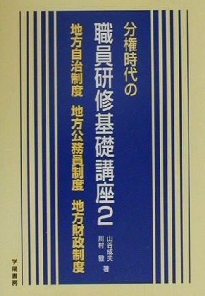 分権時代の職員研修基礎講座(2) 地方自治制度・地方公務員制度・地方財政制度