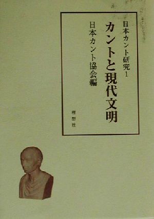 日本カント研究(1) カントと現代文明 日本カント研究1