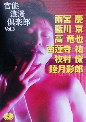 官能浪漫倶楽部(Vol.3)ワニ文庫