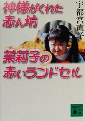 神様がくれた赤ん坊 茉莉子の赤いランドセル 講談社文庫