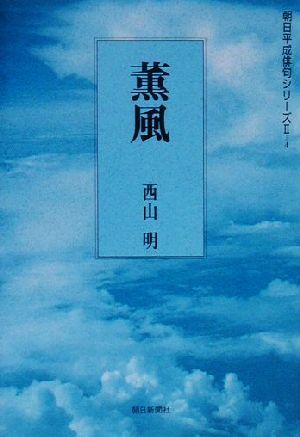 薫風 句集 朝日平成俳句シリーズ2-4