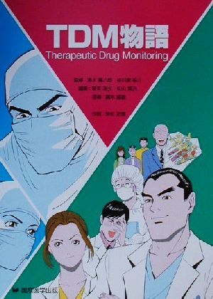 TDM物語Therapeutic drug monitoring