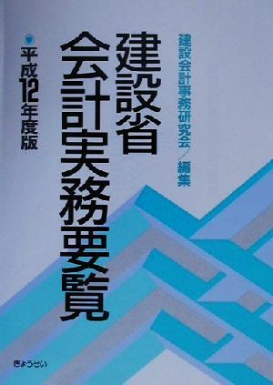 建設省会計実務要覧(平成12年度版)