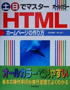 土・日でマスター HTMLホームページの作り方 土日でマスターシリーズ