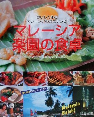 マレーシア楽園の食卓 おいしく作るマレーシア料理のレシピ 楽しめる観光ガイド付き