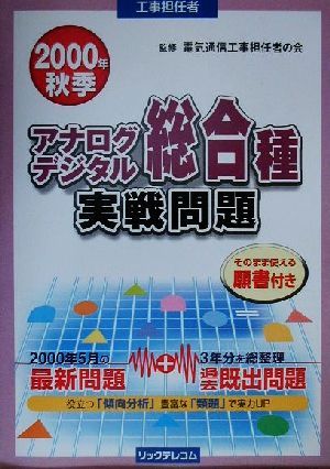 工事担任者 アナログ・デジタル総合種実戦問題(2000年秋季)