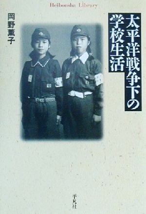太平洋戦争下の学校生活平凡社ライブラリー354