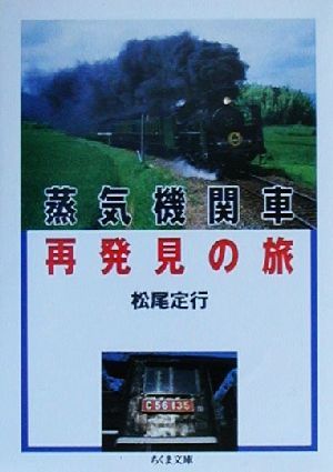 蒸気機関車再発見の旅 ちくま文庫