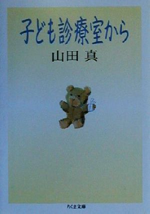 子ども診療室から ちくま文庫