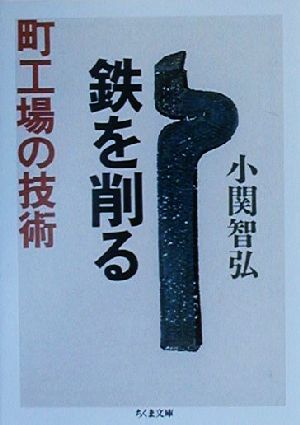 鉄を削る 町工場の技術 ちくま文庫