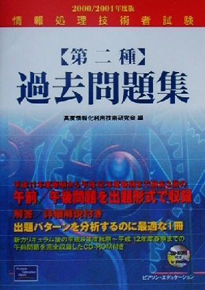 情報処理技術者試験 第二種過去問題集(2000/2001年度版)