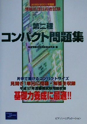 情報処理技術者試験 第二種コンパクト問題集(2000/2001年度版)