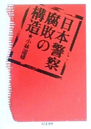 日本警察 腐敗の構造 ちくま文庫