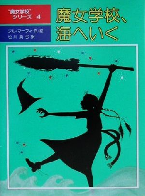 魔女学校、海へいく 魔女学校シリーズ4 児童図書館・文学の部屋