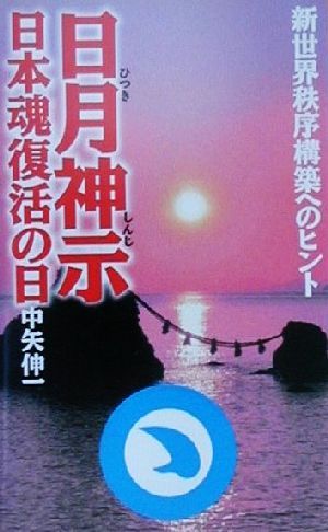 日月神示 日本魂復活の日 新世界秩序構築へのヒント ムック・セレクト