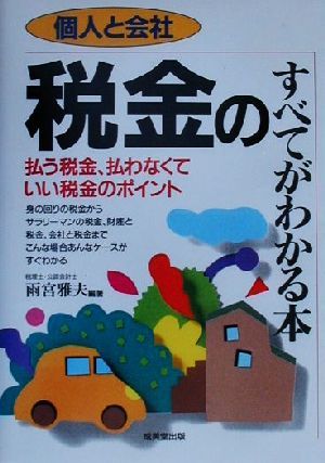 個人と会社 税金のすべてがわかる本 払う税金,払わなくていい税金のポイント