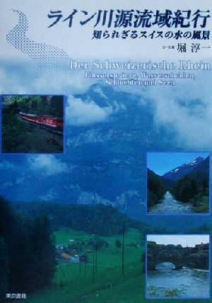 ライン川源流域紀行知られざるスイスの水の風景