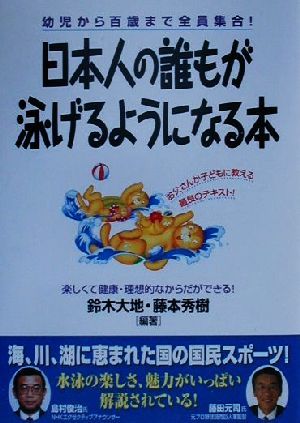 日本人の誰もが泳げるようになる本 幼児から百歳まで全員集合！