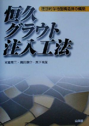 恒久グラウト注入工法 理想的な地盤構造体の構築