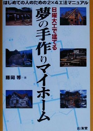 日曜大工で建てる夢の手作りマイホーム はじめての人のための2×4工法マニュアル