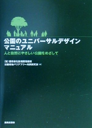 公園のユニバーサルデザインマニュアル 人と自然にやさしい公園をめざして