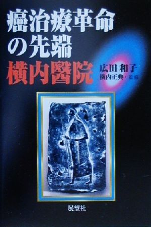 癌治療革命の先端 横内医院