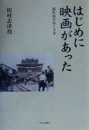 はじめに映画があった 植民地台湾と日本