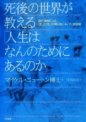 死後の世界が教える「人生はなんのためにあるのか」 退行催眠による「生」と「生」の間に起こること、全記録