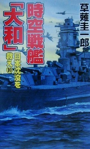 時空戦艦『大和』日本沈没を救え(10)コスモノベルス