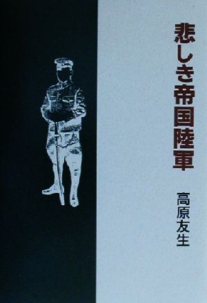 悲しき帝国陸軍