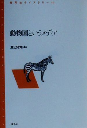 動物園というメディア 青弓社ライブラリー11