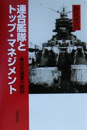 連合艦隊とトップ・マネジメント 日本海軍の戦訓