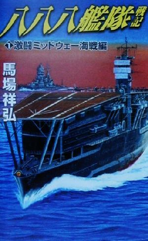 八八八艦隊戦記(1) 激闘ミッドウェー海戦編 コスモノベルス