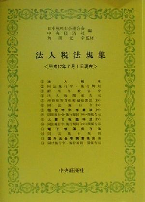 法人税法規集(平成十二年七月一日現在)