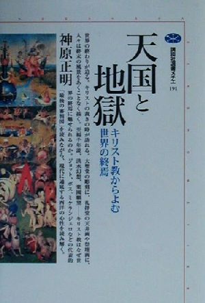 天国と地獄 キリスト教からよむ世界の終焉 講談社選書メチエ191