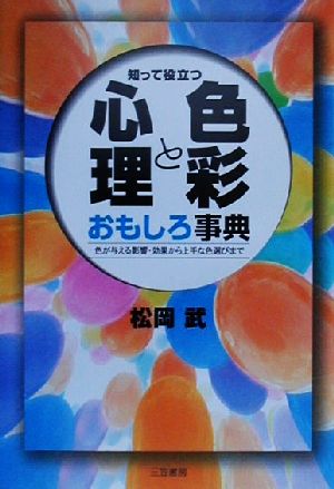 知って役立つ心理と色彩おもしろ事典 色が与える影響・効果から上手な色選びまで