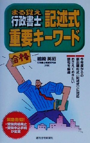 まる覚え行政書士 記述式重要キーワード