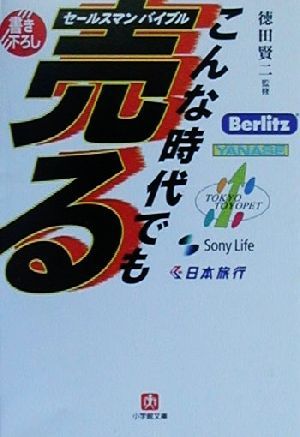 こんな時代でも売る セールスマンバイブル 小学館文庫