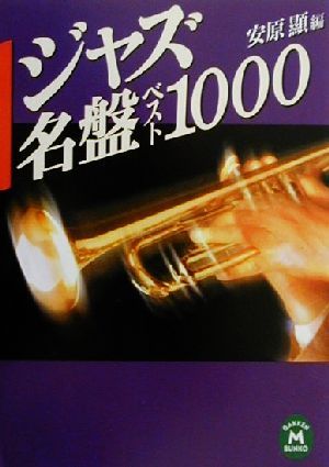 ジャズ名盤ベスト1000学研M文庫