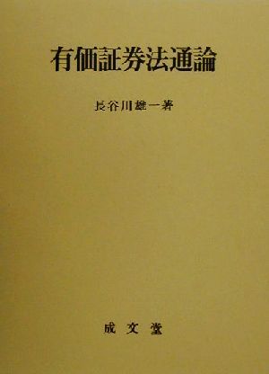 有価証券法通論