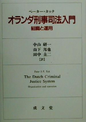 オランダ刑事司法入門 組織と運用