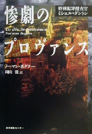 惨劇のプロヴァンス 特別犯罪捜査官ミシェル・ダントン