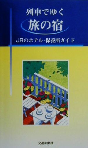 列車でゆく旅の宿 JRのホテル・保養所ガイド