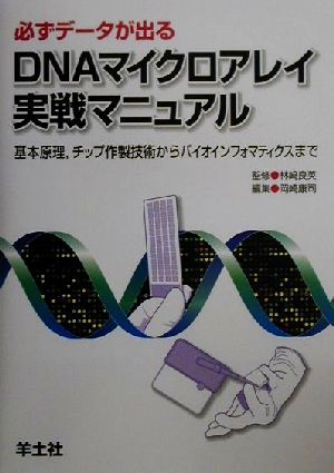 必ずデータが出るDNAマイクロアレイ実戦マニュアル 基本原理、チップ作製技術からバイオインフォマティクスまで