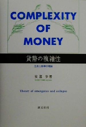 貨幣の複雑性 生成と崩壊の理論 新品本・書籍 | ブックオフ公式