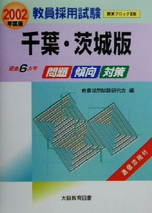 過去6カ年 問題・傾向・対策(2002年度版) 千葉・茨城版 教員採用試験関東ブロック3版