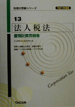 法人税法 個別計算問題集(平成13年度版) 税理士受験シリーズ13