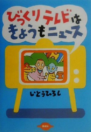 びっくりテレビはきょうもニュース