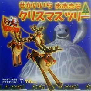 せかいいちおおきなクリスマスツリーPHPにこにこえほん